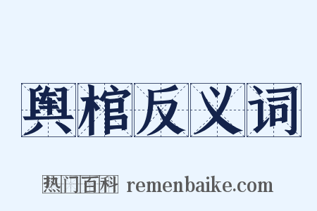 舆棺反义词是什么意思的图片